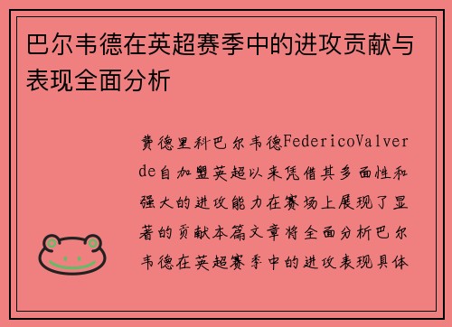 巴尔韦德在英超赛季中的进攻贡献与表现全面分析