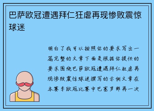 巴萨欧冠遭遇拜仁狂虐再现惨败震惊球迷
